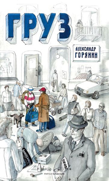 Обложка книги  «Груз»
