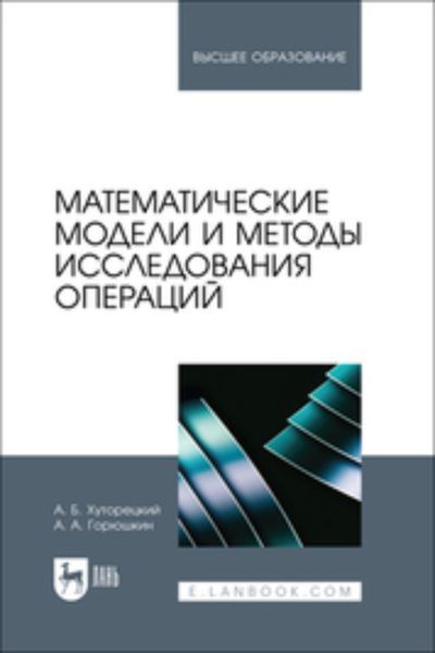 Обложка книги  «Математические модели и методы исследования операций. Учебное пособие для вузов»