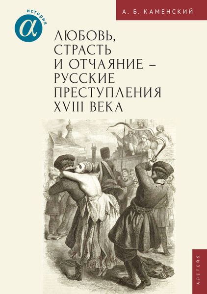 Обложка книги  «Любовь, страсть и отчаяние – русские преступления XVIII века»