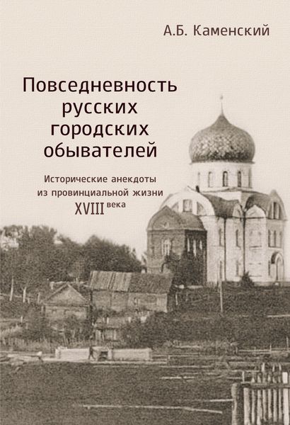 Обложка книги  «Повседневность русских городских обывателей. Исторические анекдоты из провинциальной жизни XVIII века»