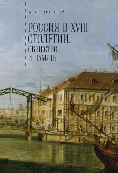 Обложка книги  «Россия в XVIII столетии: общество и память. Исследования по социальной истории и исторической памяти»