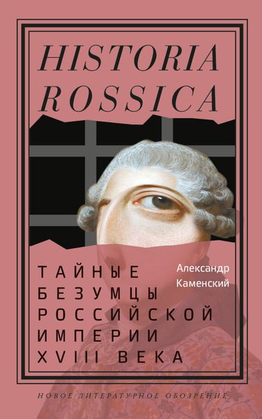 Обложка книги  «Тайные безумцы Российской империи XVIII века»