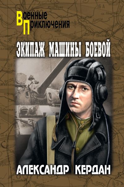 Обложка книги «Экипаж машины боевой»