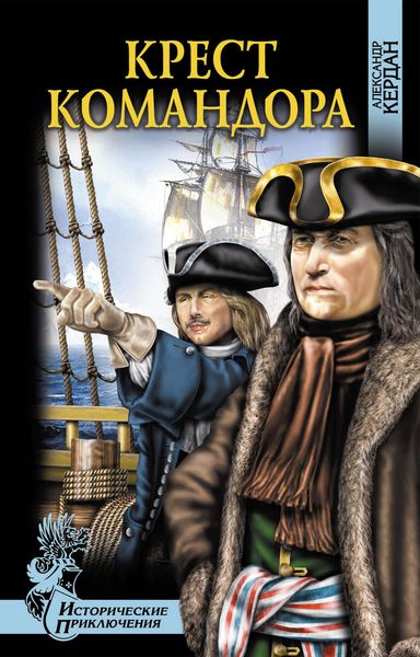 Обложка книги «Крест командора»