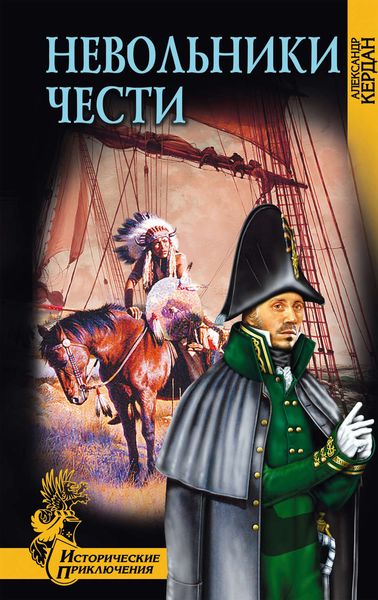 Обложка книги  «Невольники чести»