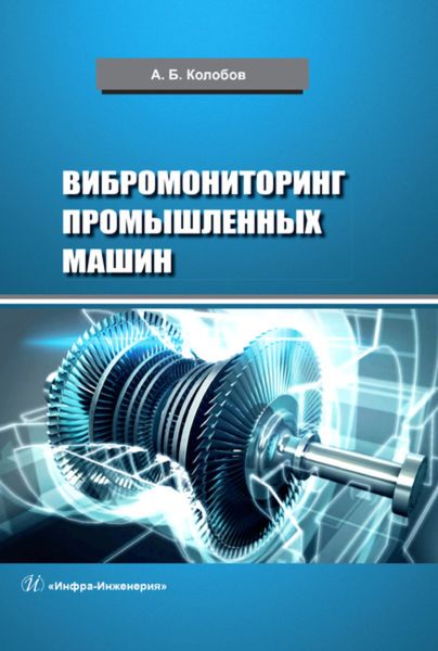 Обложка книги  «Вибромониторинг промышленных машин»