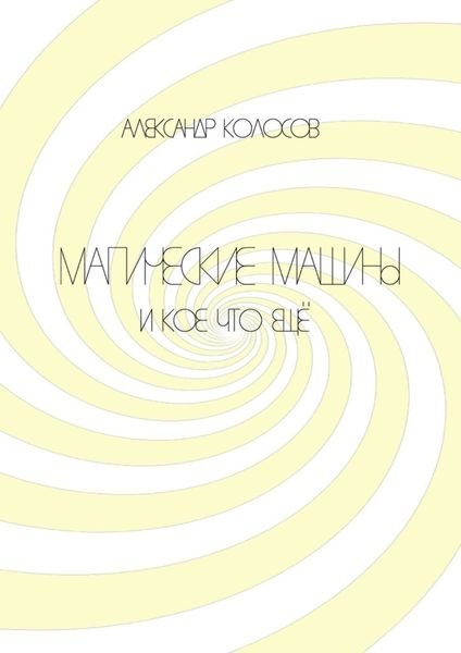 Обложка книги  «Магические машины. И кое-что еще»