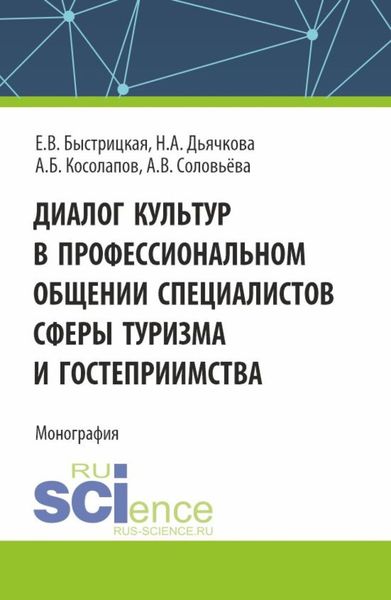 Обложка книги  «Диалог культур в профессиональном общении специалистов сферы туризма и гостеприимства. (Аспирантура, Бакалавриат, Магистратура). Монография.»