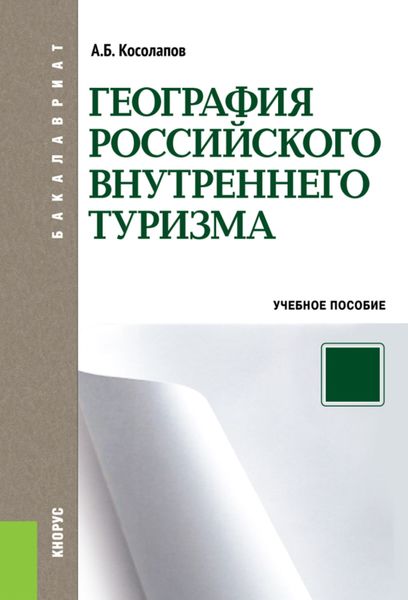 Обложка книги  «География российского внутреннего туризма. (Аспирантура, Бакалавриат, Магистратура). Учебное пособие.»