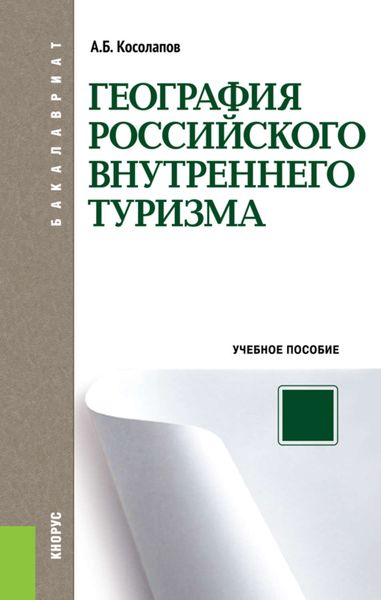 Обложка книги «География российского внутреннего туризма»