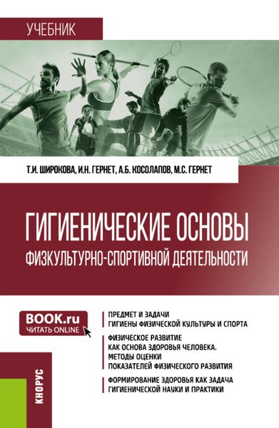 Обложка книги  «Гигиенические основы физкультурно-спортивной деятельности. (Бакалавриат). Учебник.»