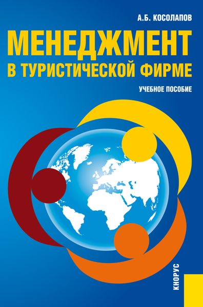 Обложка книги  «Менеджмент в туристической фирме. (Аспирантура, Бакалавриат, Магистратура). Учебное пособие.»