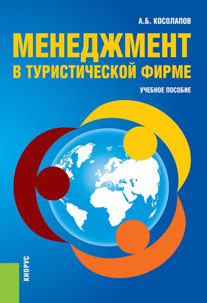 Обложка книги  «Менеджмент в туристической фирме. (Бакалавриат). Учебное пособие.»