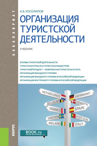 Обложка книги «Организация туристской деятельности»