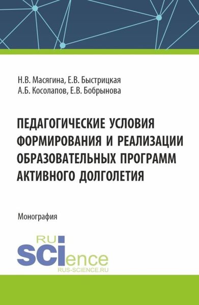 Обложка книги  «Педагогические условия формирования и реализации образовательных программ активного долголетия. (Аспирантура, Бакалавриат, Магистратура). Монография.»