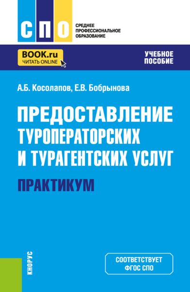 Обложка книги  «Предоставление туроператорских и турагентских услуг. Практикум. (СПО). Учебное пособие.»