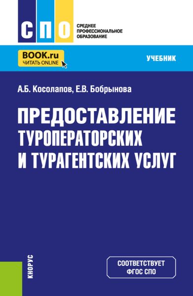 Обложка книги  «Предоставление туроператорских и турагентских услуг. (СПО). Учебник.»