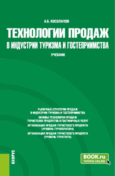 Обложка книги  «Технологии продаж в индустрии туризма и гостеприимства. (Бакалавриат). Учебник.»
