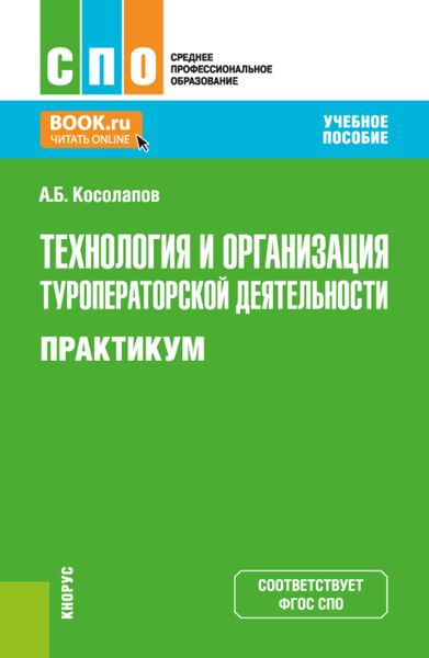 Обложка книги  «Технология и организация туроператорской деятельности. Практикум. (СПО). Учебное пособие.»