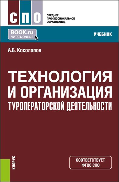Обложка книги  «Технология и организация туроператорской деятельности. (СПО). Учебник.»