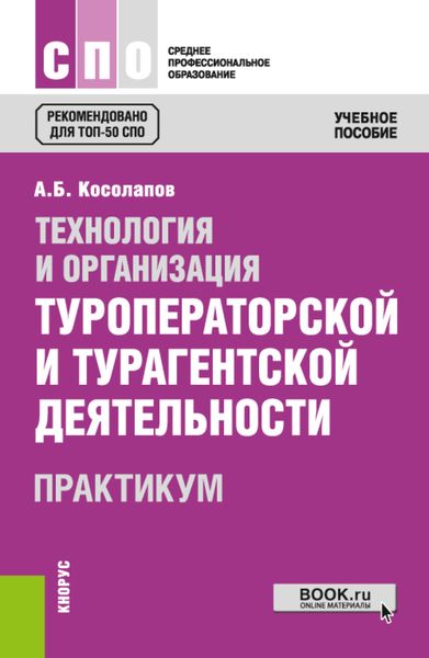 Обложка книги  «Технология и организация туроператорской и турагентской деятельности. Практикум. (СПО). Практикум.»