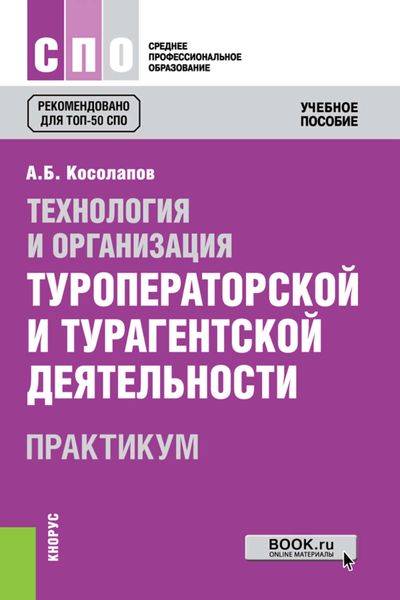 Обложка книги «Технология и организация туроператорской и турагентской деятельности. Практикум»