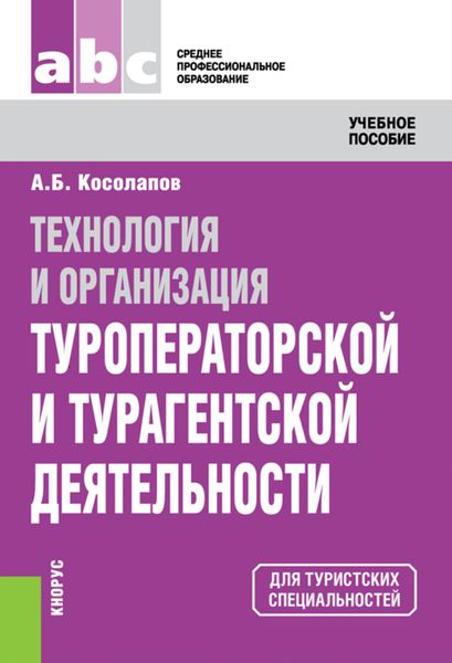 Обложка книги «Технология и организация туроператорской и турагентской деятельности»