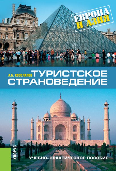 Обложка книги  «Туристское страноведение: Европа и Азия. (Аспирантура, Бакалавриат, Магистратура). Учебно-практическое пособие.»