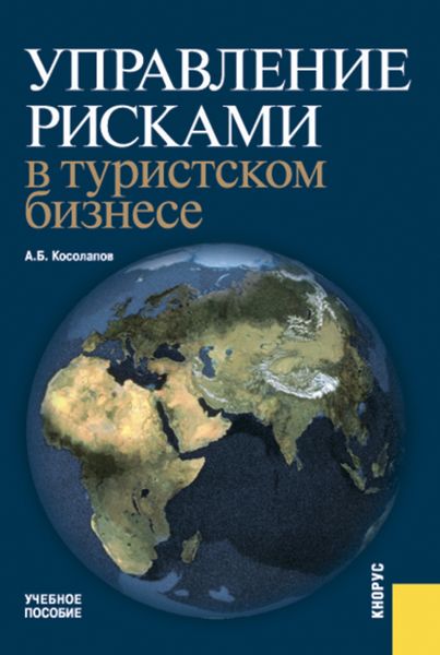 Обложка книги  «Управление рисками в туристском бизнесе. (Бакалавриат, Специалитет). Учебное пособие.»