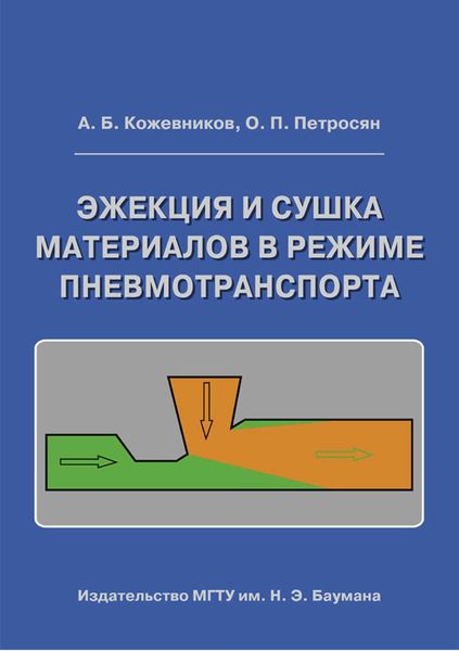 Обложка книги  «Эжекция и сушка материалов в режиме пневмотранспорта»