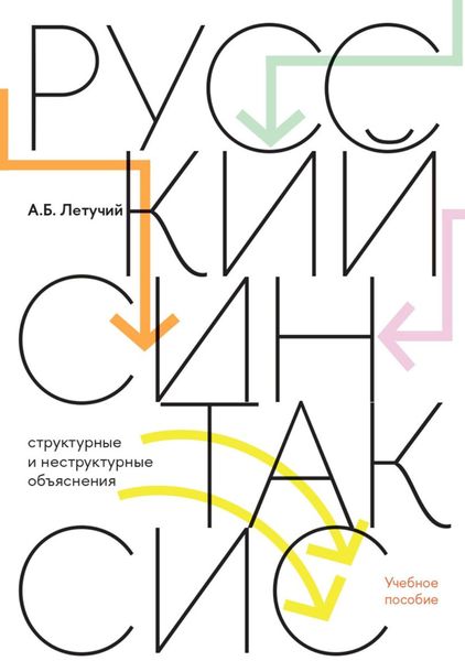 Обложка книги  «Русский синтаксис. Cтруктурные и неструктурные объяснения»