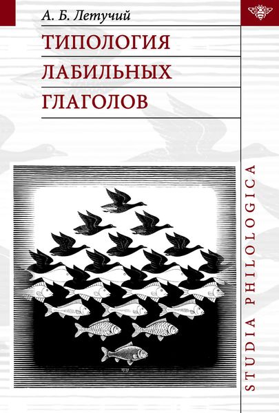 Обложка книги  «Типология лабильных глаголов»