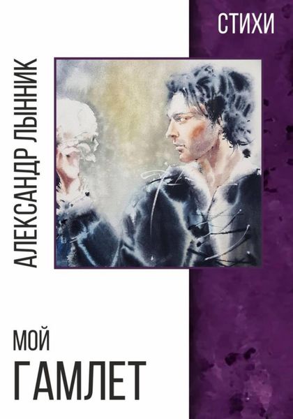 Обложка книги  «Мой Гамлет»