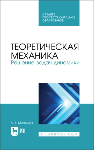Обложка книги  «Теоретическая механика. Решение задач динамики. Учебное пособие для СПО»