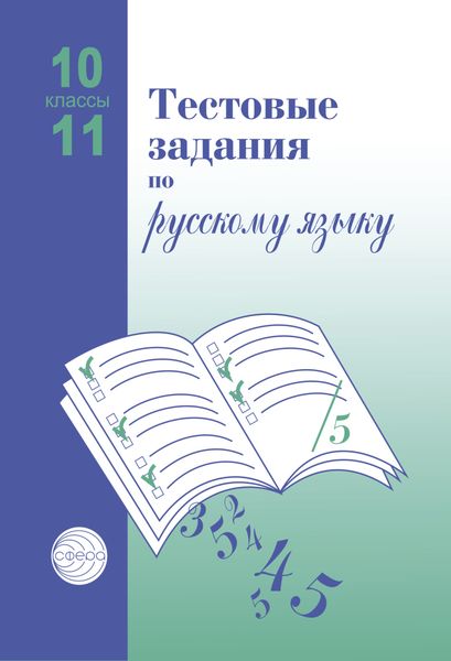 Обложка книги  «Тестовые задания по русскому языку. 10-11 классы»