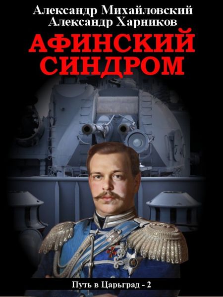 Обложка книги  «Афинский синдром»
