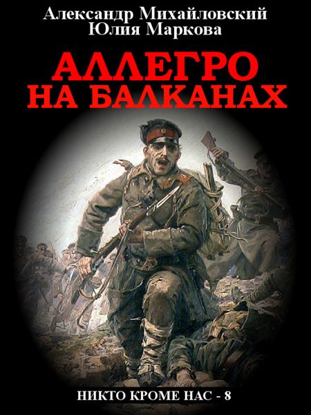 Обложка книги  «Аллегро на Балканах»