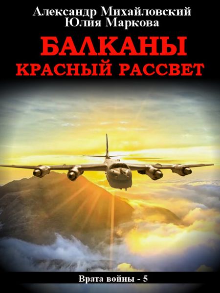 Обложка книги  «Балканы. Красный рассвет»