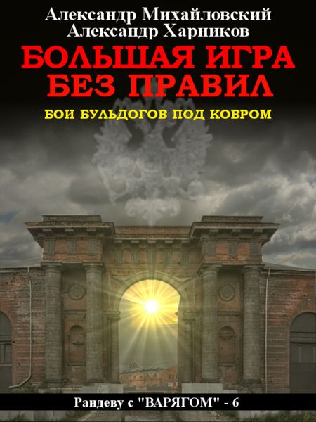 Обложка книги  «Большая игра без правил»