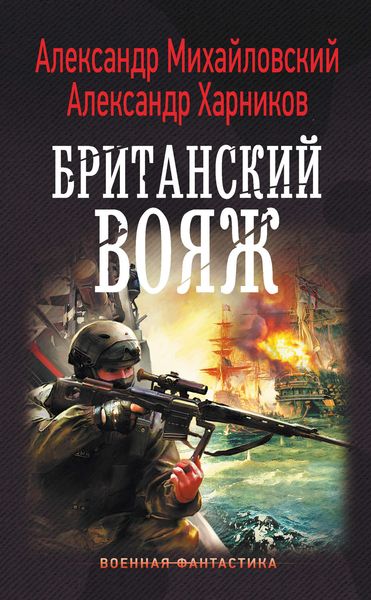 Обложка книги «Британский вояж»
