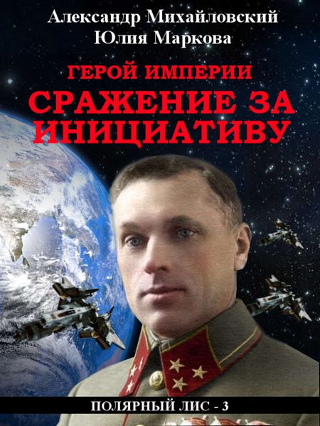 Обложка книги  «Герой империи. Сражение за инициативу»