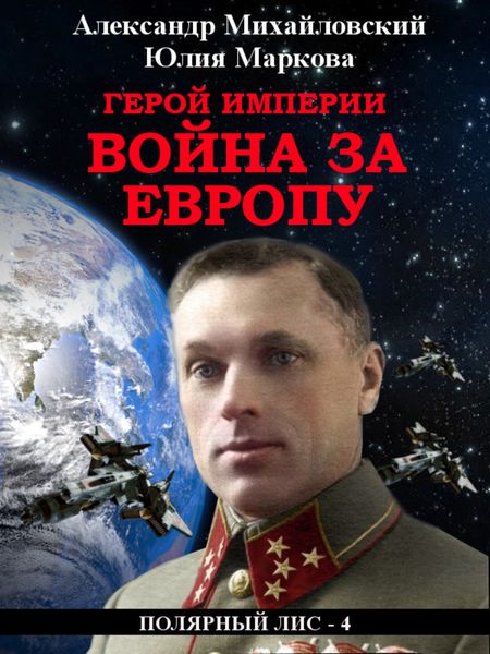 Обложка книги  «Герой империи. Война за Европу»