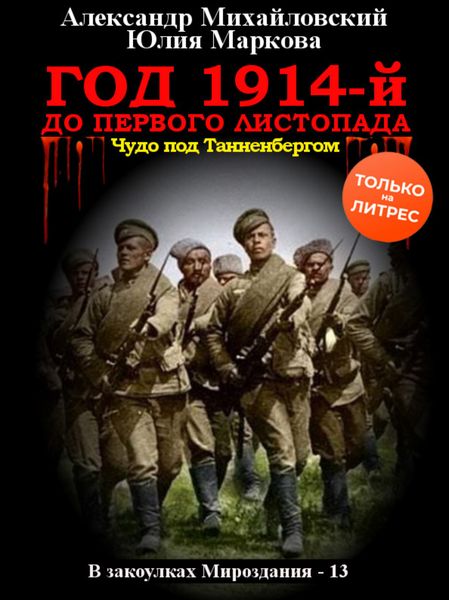 Обложка книги  «Год 1914-й. До первого листопада»