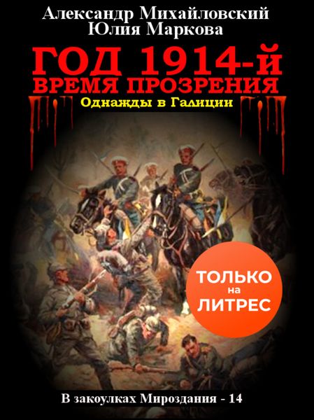 Обложка книги  «Год 1914-й. Время прозрения»