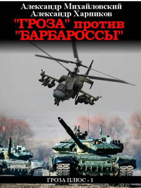 Обложка книги  ««Гроза» против «Барбароссы»»