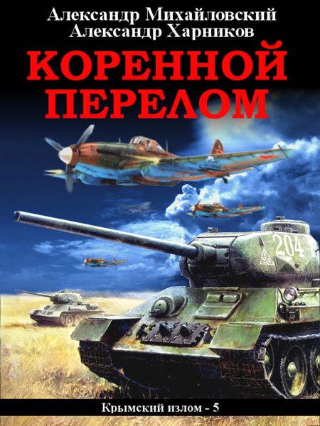 Обложка книги  «Коренной перелом»