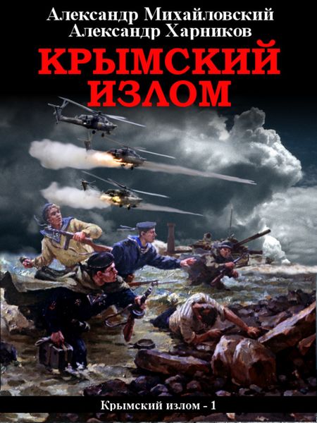 Обложка книги  «Крымский излом»