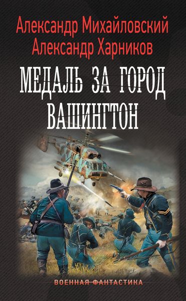 Обложка книги  «Медаль за город Вашингтон»