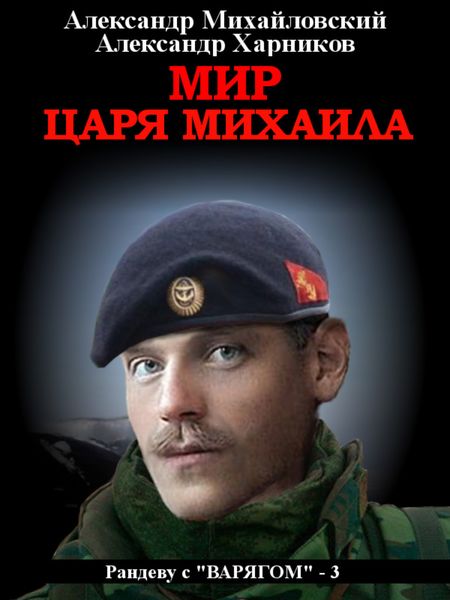 Обложка книги  «Мир царя Михаила»