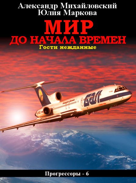 Обложка книги  «Мир до начала времен»